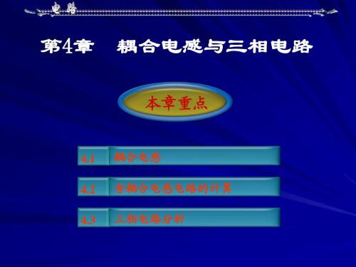 8、9章耦合谐振与三相电路