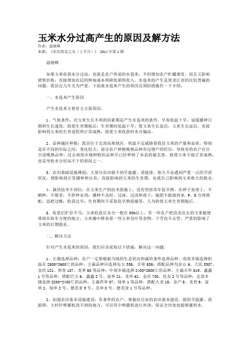 玉米水分过高产生的原因及解方法