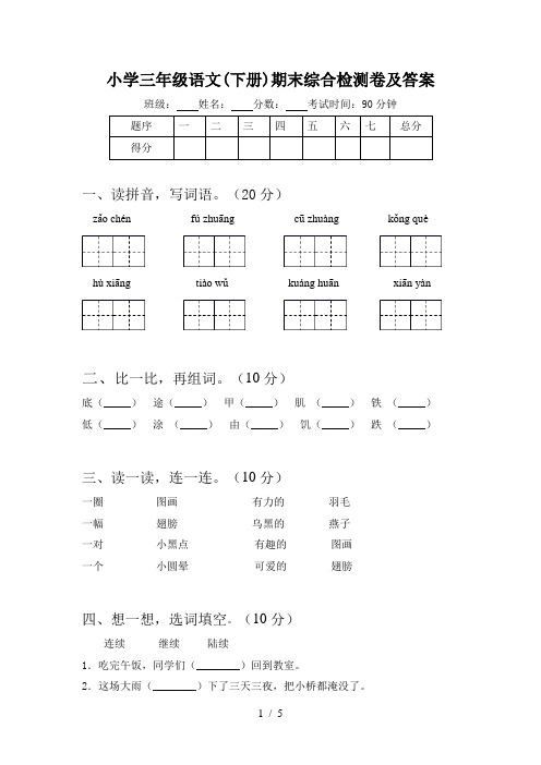 小学三年级语文(下册)期末综合检测卷及答案