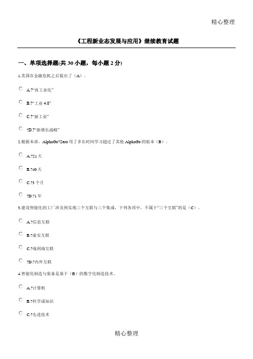 《工程新业态发展与应用》继续教育习题