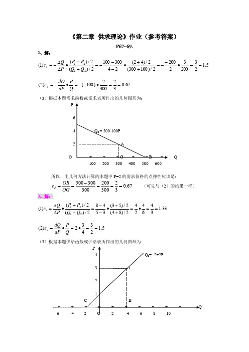 微观经济学课后作业(参考答案)