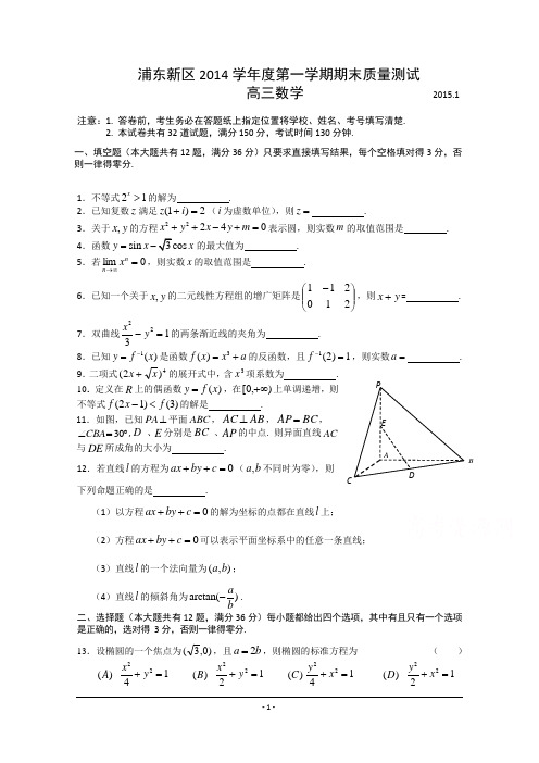 上海市浦东新区2015届高三上学期期末考试(一模)数学试题 Word版含答案