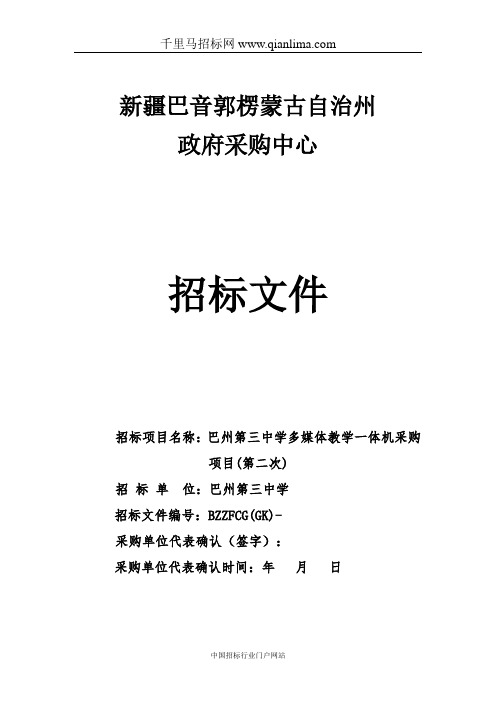 中学多媒体教学一体机采购项目采购项目预中标招投标书范本