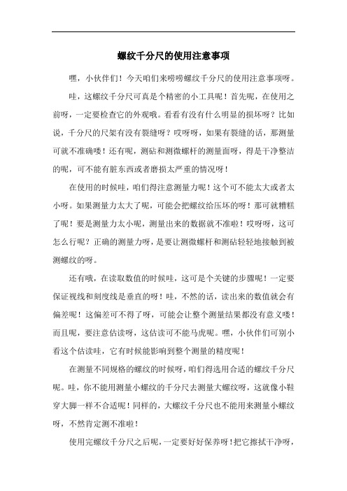 螺纹千分尺的使用注意事项