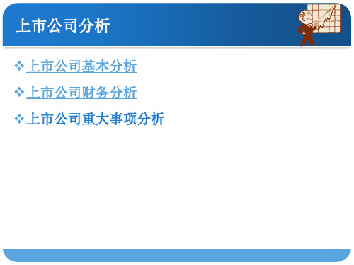 上市公司基本分析及财务分析(ppt 78页)