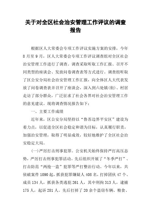 关于对全区社会治安管理工作评议的调查报告[工作范文]