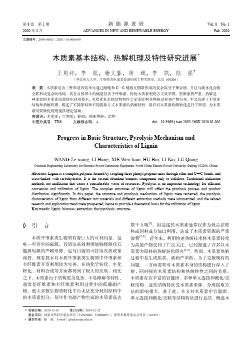 木质素基本结构、热解机理及特性研究进展