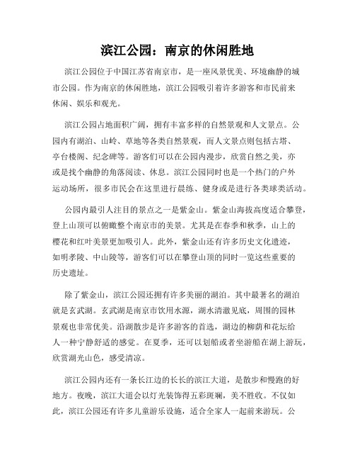 滨江公园：南京的休闲胜地