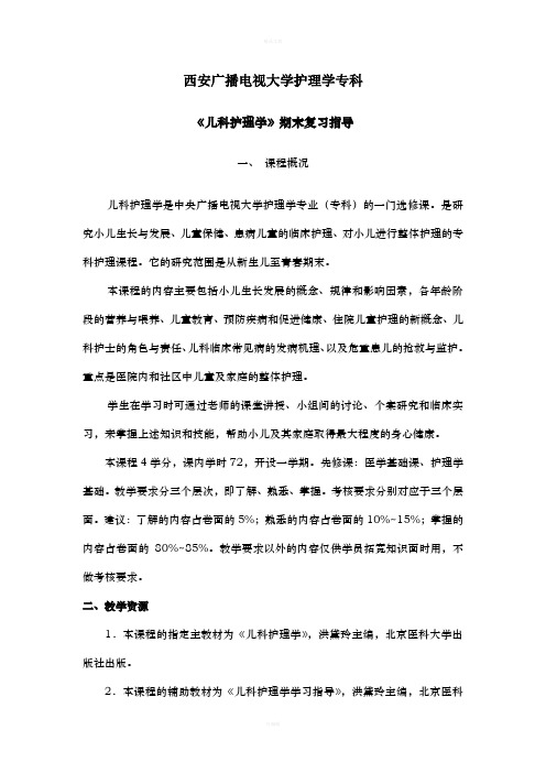 儿科护理学期末复习指导