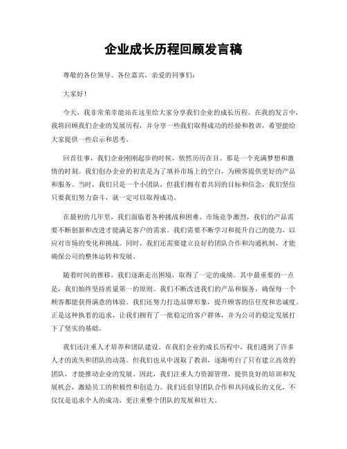 企业成长历程回顾发言稿