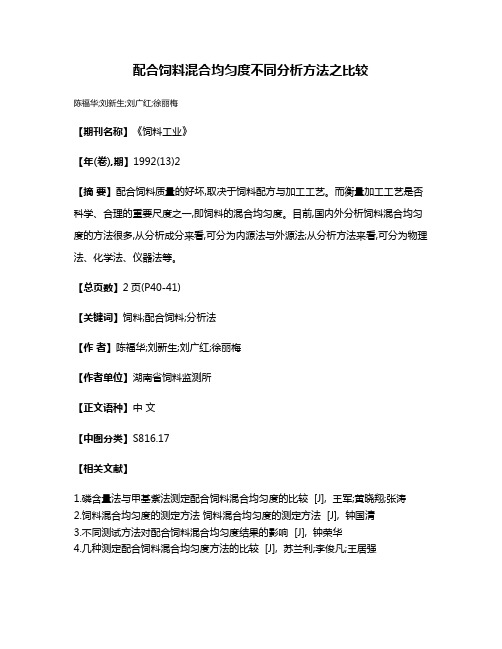 配合饲料混合均匀度不同分析方法之比较