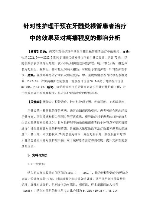 针对性护理干预在牙髓炎根管患者治疗中的效果及对疼痛程度的影响分析