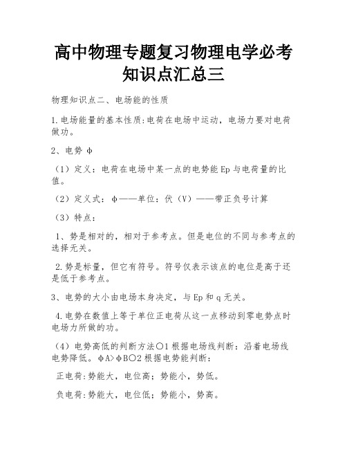 高中物理专题复习物理电学必考知识点汇总三