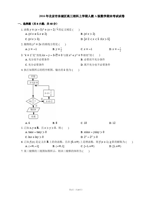 2016年北京市东城区高三理科上学期人教A版数学期末考试试卷