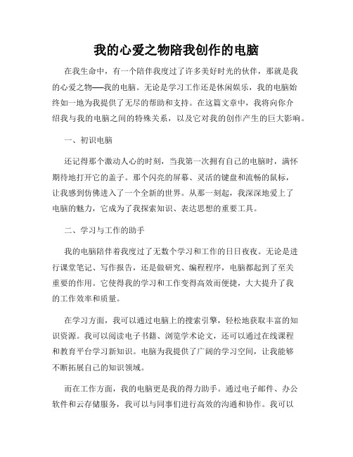 我的心爱之物陪我创作的电脑