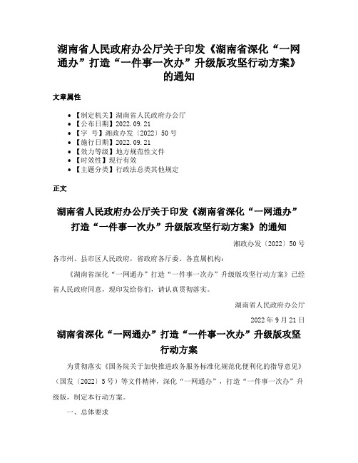 湖南省人民政府办公厅关于印发《湖南省深化“一网通办”打造“一件事一次办”升级版攻坚行动方案》的通知