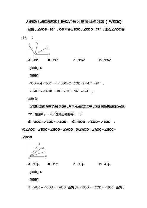 人教版七年级数学上册综合复习与测试练习题二(含答案) (73)