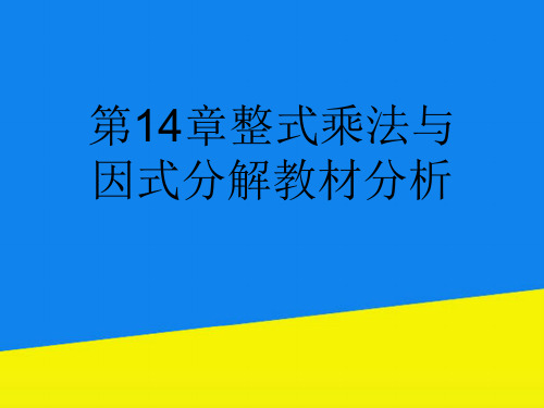 第14章整式乘法与因式分解教材分析【实用资料】