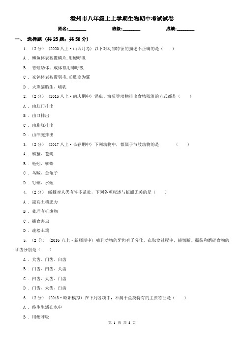 滁州市八年级上上学期生物期中考试试卷