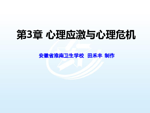 第3章心理应激与心理危机 心理与精神护理课件