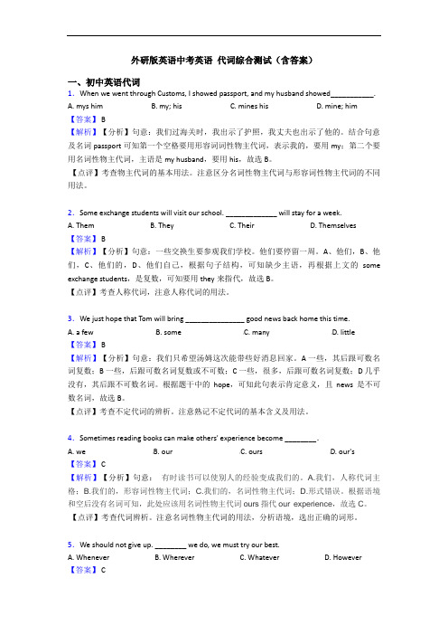 外研版英语中考英语 代词综合测试(含答案)