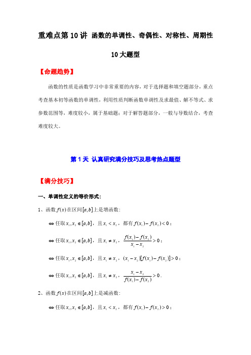 高中数学重难点第10讲 函数的单调性、奇偶性、对称性、周期性10大题型(解析版)(新高考专用