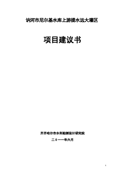 讷河市尼尔基水库上游提水远大灌区修改