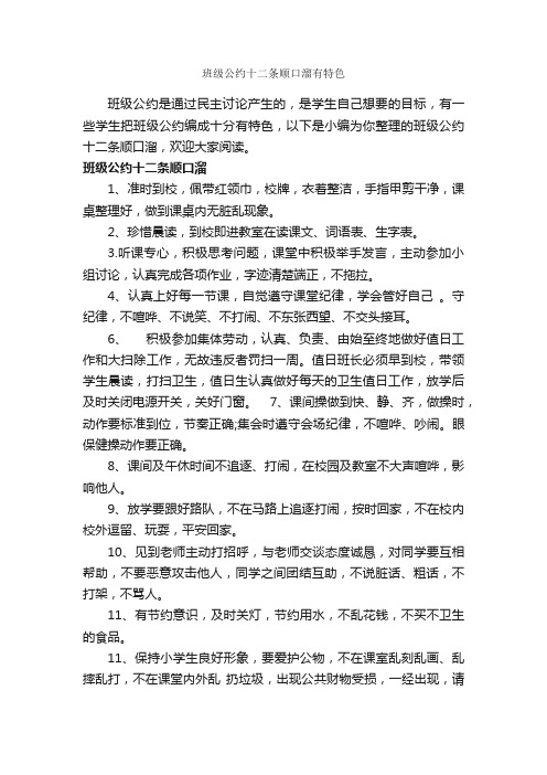 班级公约十二条顺口溜有特色_顺口溜