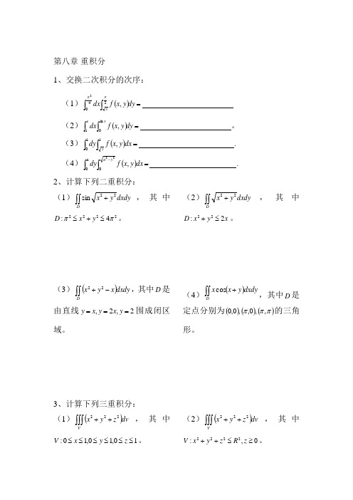 第九、十章 重积分练习题(1)