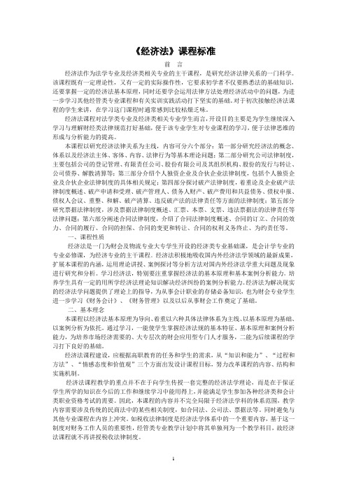 《经济法》课程标准