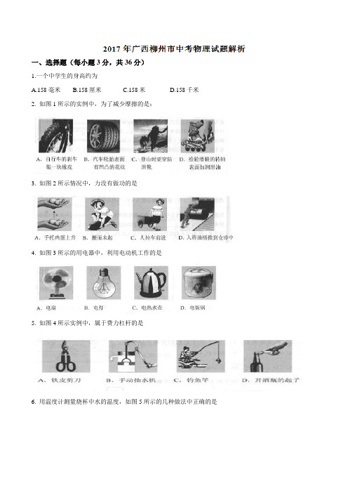 广西柳州2017中考物理试题含答案解析