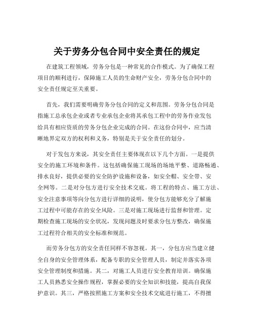 关于劳务分包合同中安全责任的规定