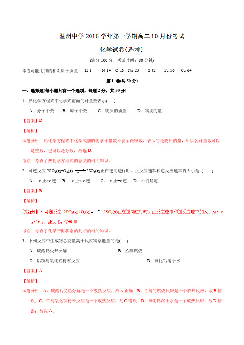 【全国百强校】浙江省温州中学2016-2017学年高二10月月考化学试题解析(解析版)