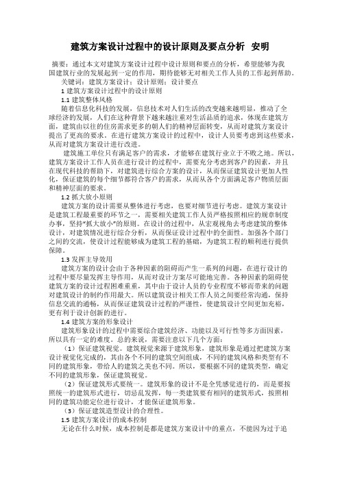 建筑方案设计过程中的设计原则及要点分析   安明