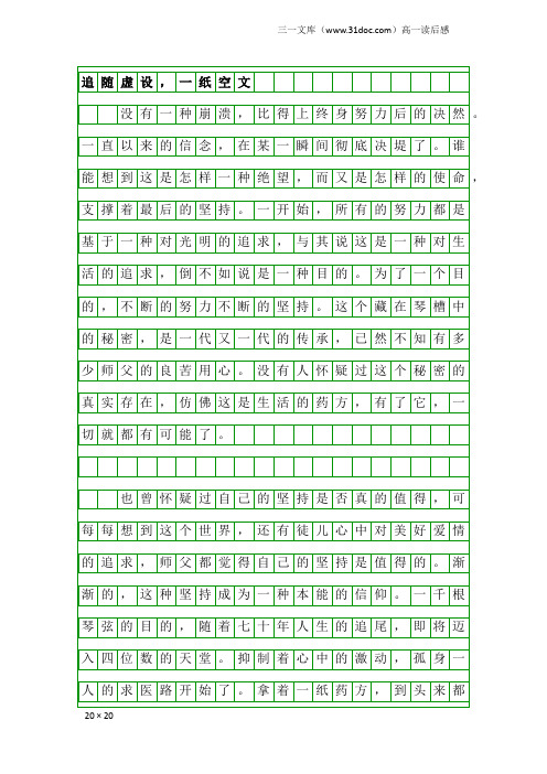 高一读后感：追随虚设,一纸空文