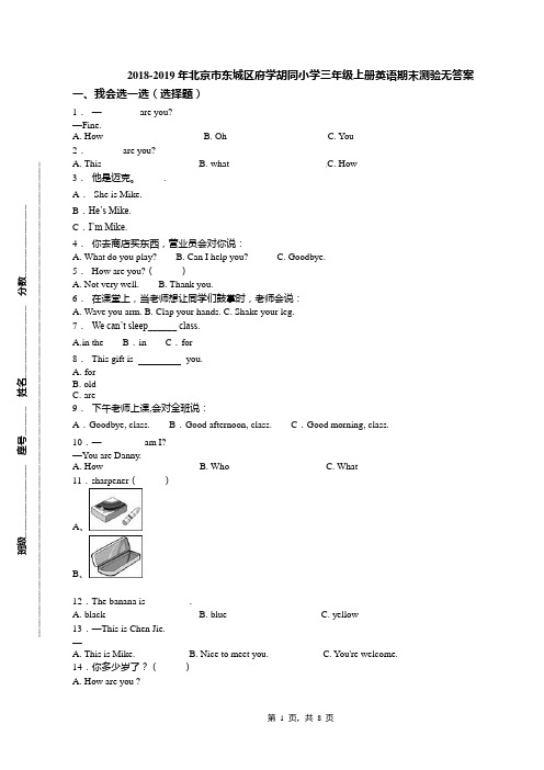 2018-2019年北京市东城区府学胡同小学三年级上册英语期末测验无答案