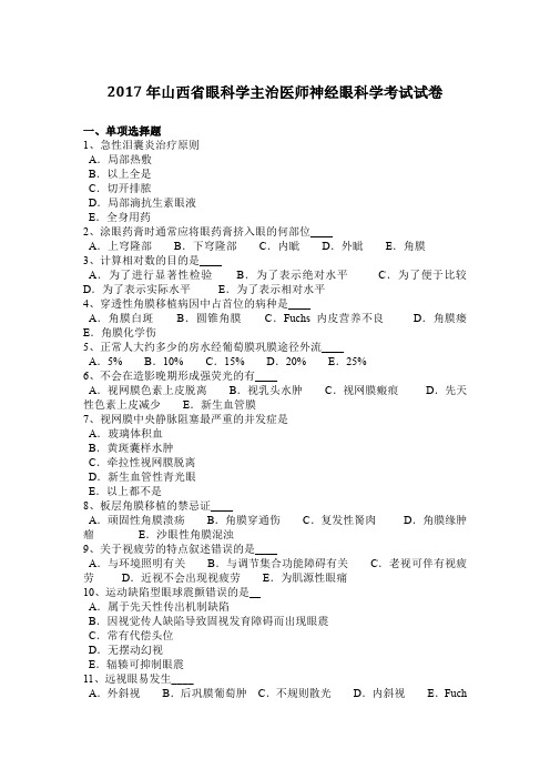 2017年山西省眼科学主治医师神经眼科学考试试卷