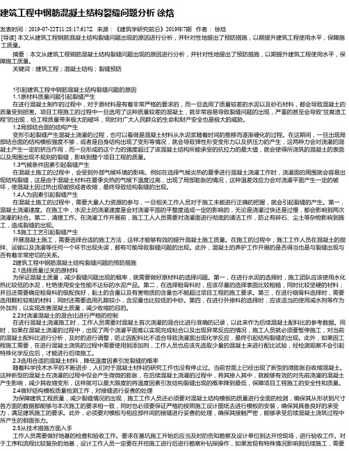 建筑工程中钢筋混凝土结构裂缝问题分析 徐焓