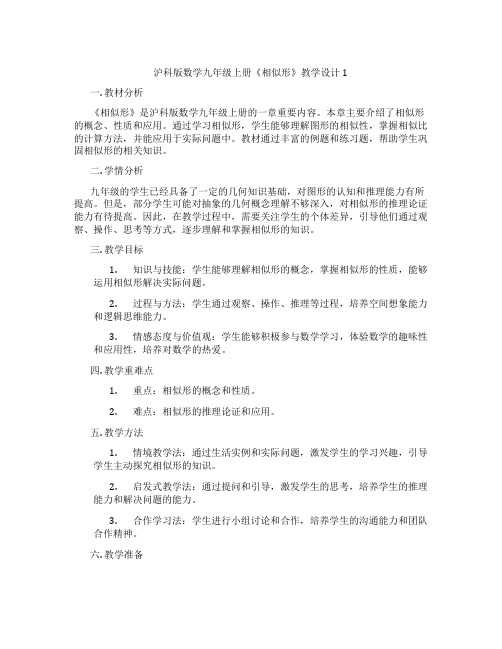 沪科版数学九年级上册《相似形》教学设计1