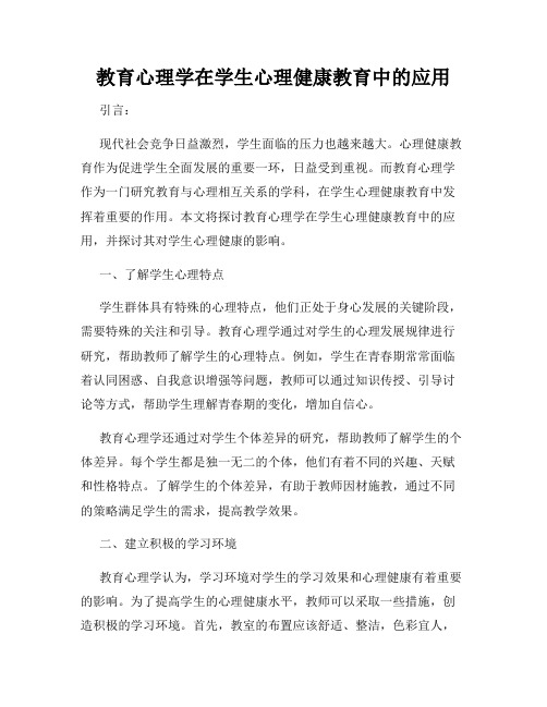 教育心理学在学生心理健康教育中的应用