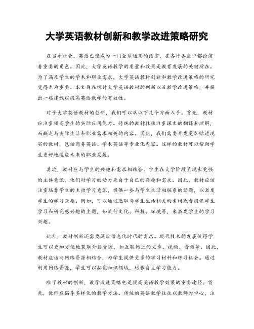 大学英语教材创新和教学改进策略研究