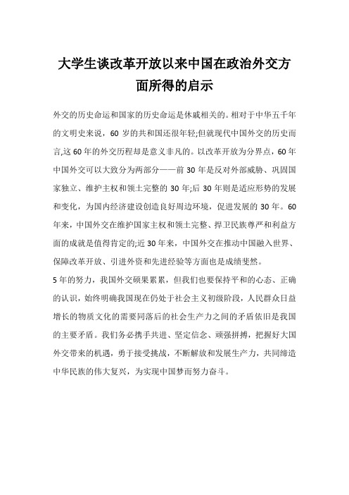 大学生谈改革开放以来中国在政治外交方面所得的启示