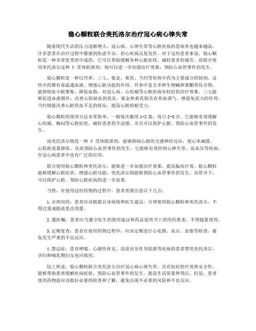 稳心颗粒联合美托洛尔治疗冠心病心律失常