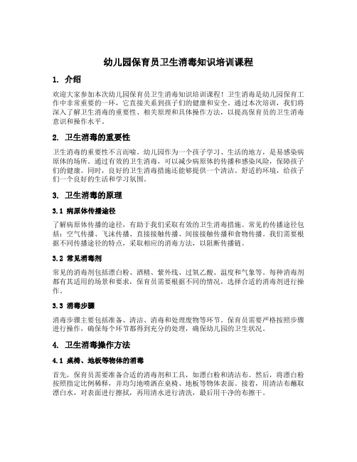 幼儿园保育员卫生消毒知识培训课程