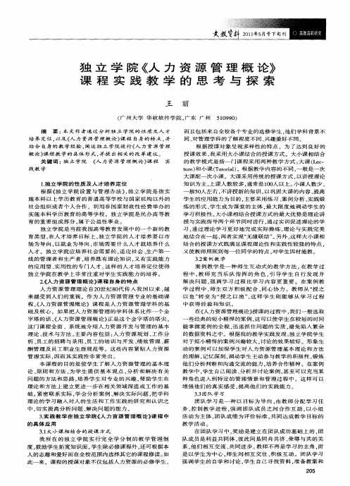 独立学院《人力资源管理概论》课程实践教学的思考与探索