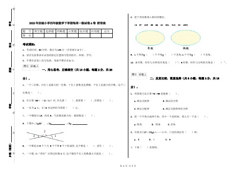 2022年实验小学四年级数学下学期每周一练试卷A卷 附答案