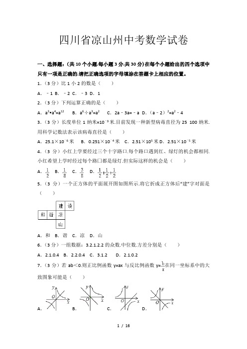 四川省凉山州中考数学试卷
