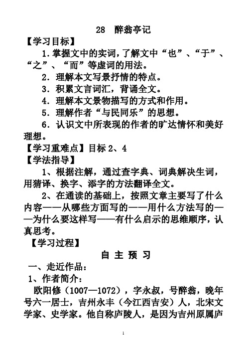 28醉翁亭记讲学稿(教师用小字 上课用大字版)