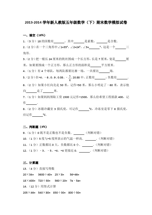 2013-2014学年新人教版五年级数学(下)期末数学模拟试卷(解析版)