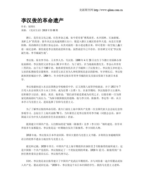 李汉俊的革命遗产